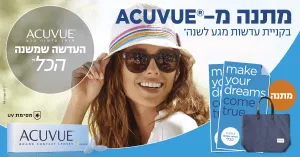 מתנה מ-ACUVUE