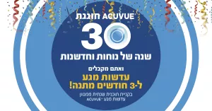 ACUVUE חוגגת 30 שנה של נוחות וחדשנות - עדשות מגע ACUVUE בחגיגת יום הולדת