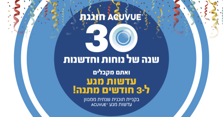 ACUVUE חוגגת 30 שנה של נוחות וחדשנות - עדשות מגע ACUVUE בחגיגת יום הולדת